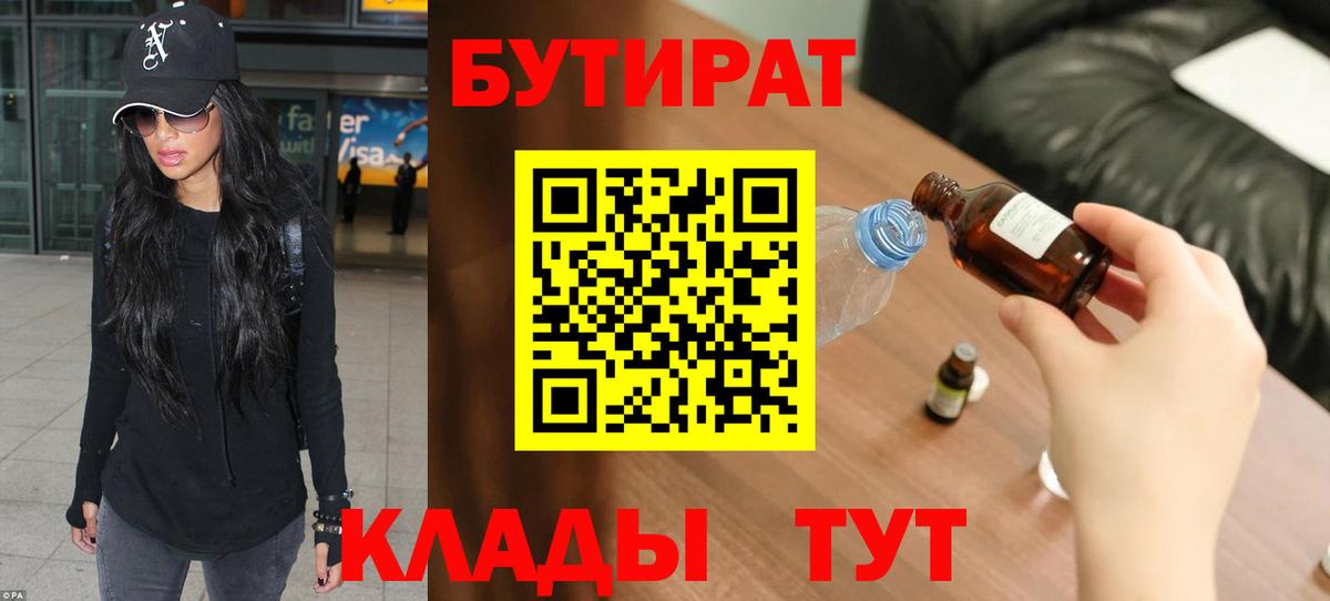 Бутират BDO 33%  Вход с VPN  Зеленогорск 