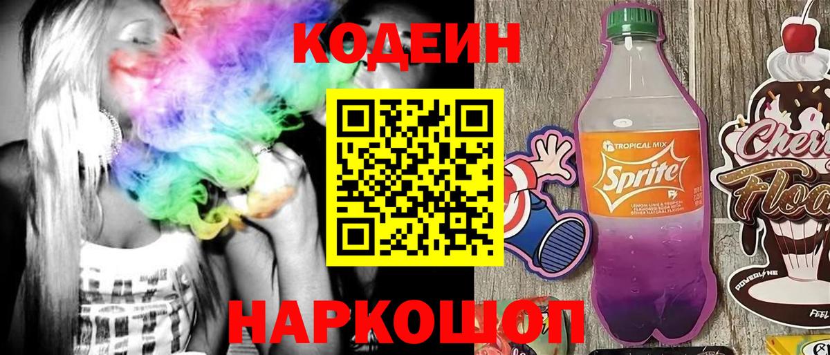 Зеленогорск  Кодеин Purple Drank  Вход с VPN 